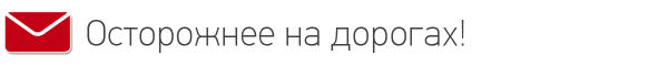 Читатели — о смертельных ДТП с пешеходами, неродных креслах и о другом